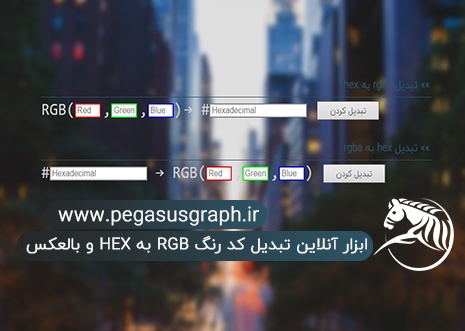 ابزار آنلاین تبدیل کد رنگ RGB به HEX و بالعکس